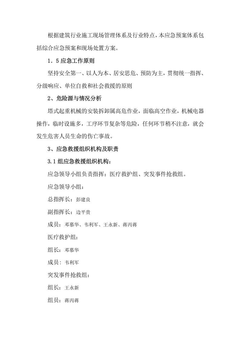 塔吊安装拆卸安全应急救援预案15页.docx 第2页