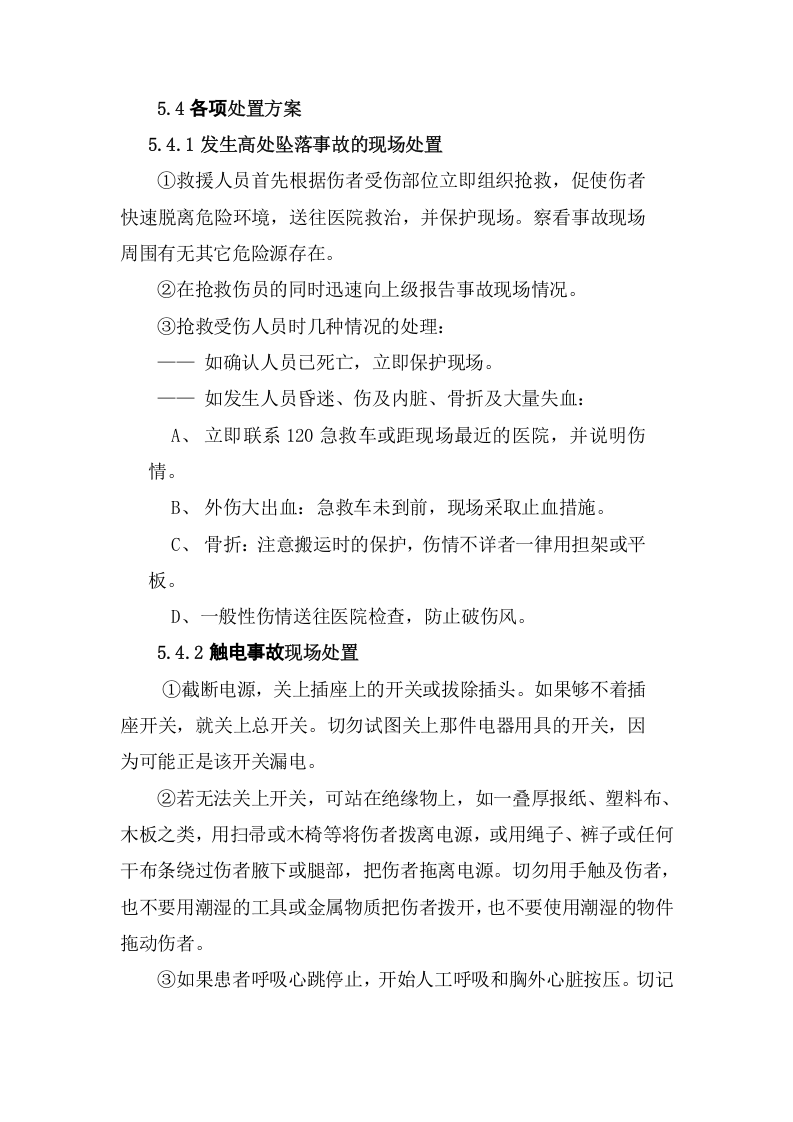 塔吊安装拆卸安全应急救援预案15页.docx 第6页