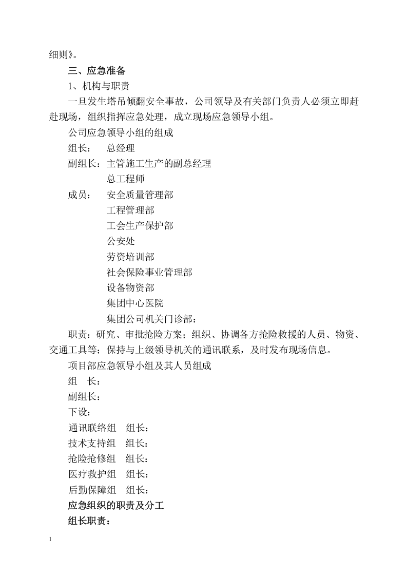 高层施工塔吊倾翻应急预案.docx 第5页