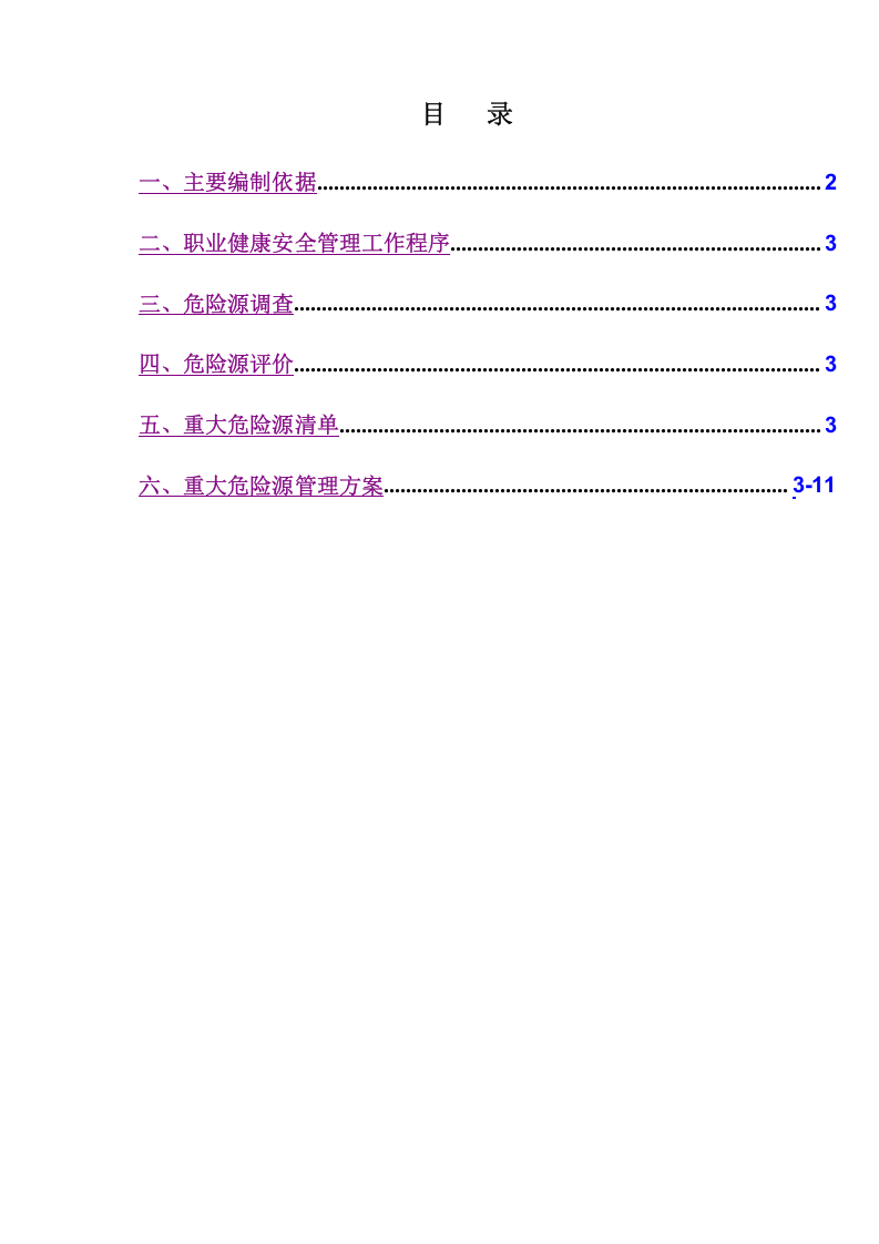 职业健康重大危险源应急预案（劳务公司）.docx 第2页
