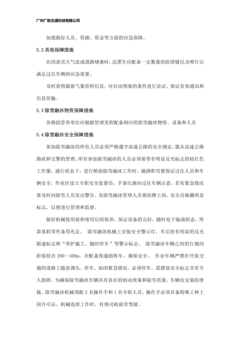 高速公路应急预案.docx 第6页