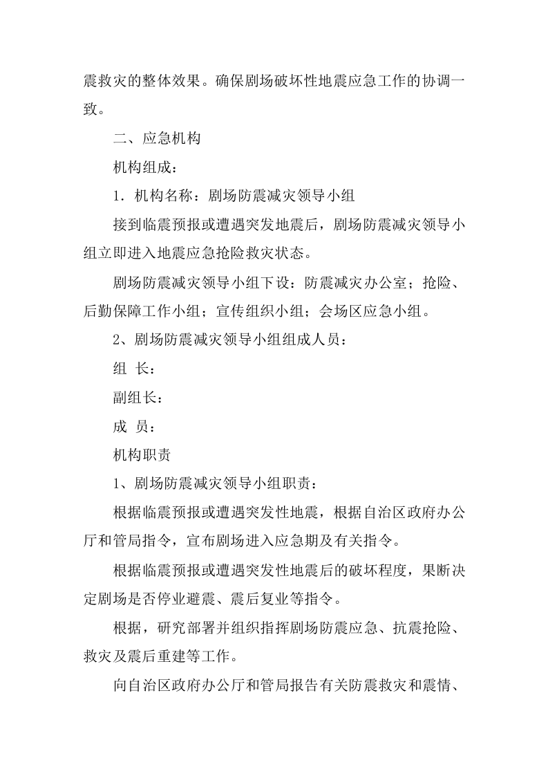 剧场破坏性地震应急预案.docx 第3页
