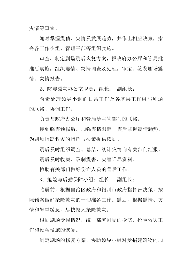 剧场破坏性地震应急预案.docx 第4页