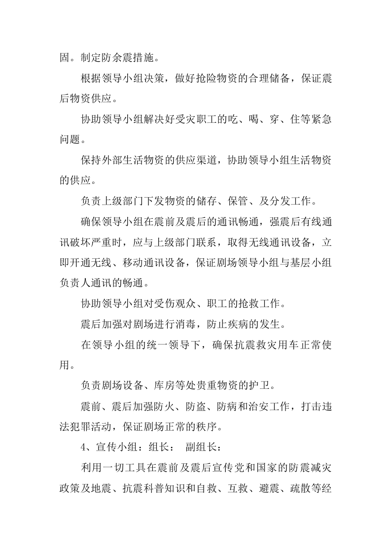 剧场破坏性地震应急预案.docx 第5页