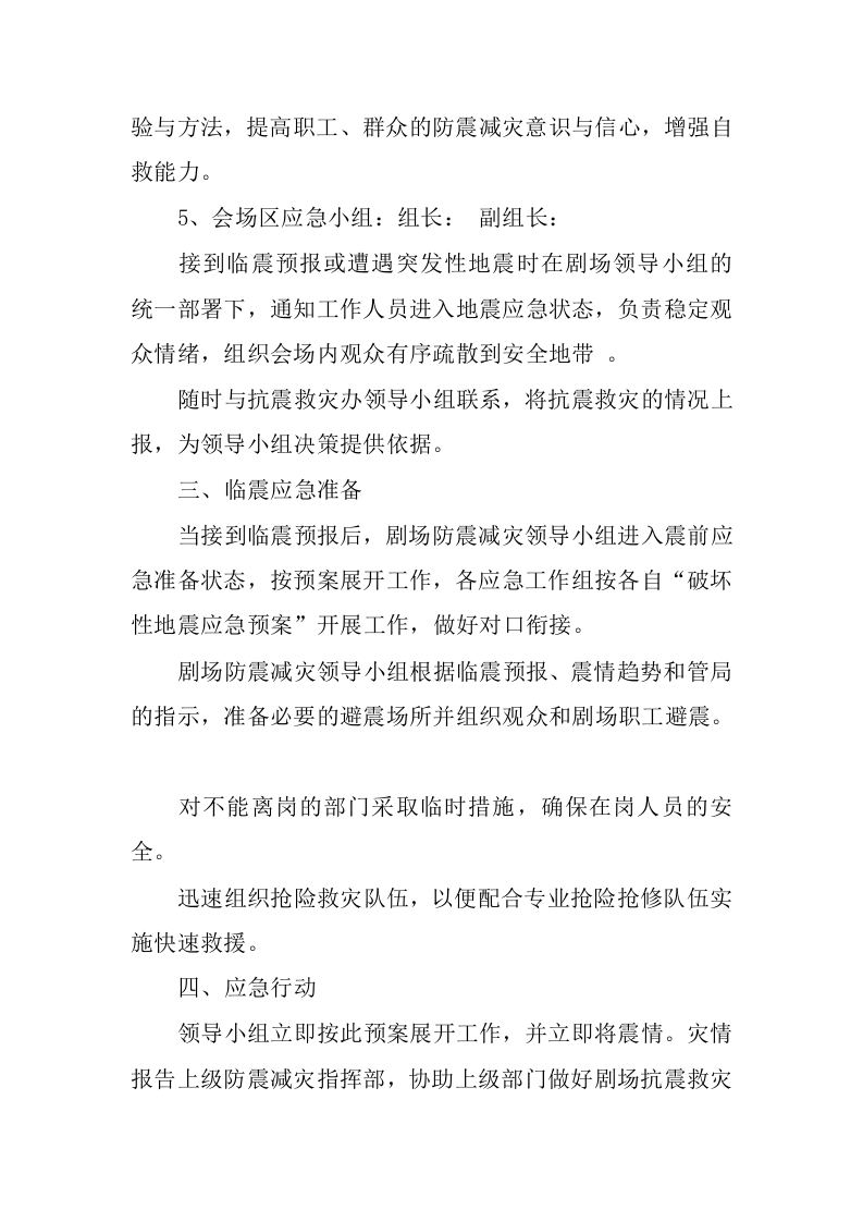 剧场破坏性地震应急预案.docx 第6页