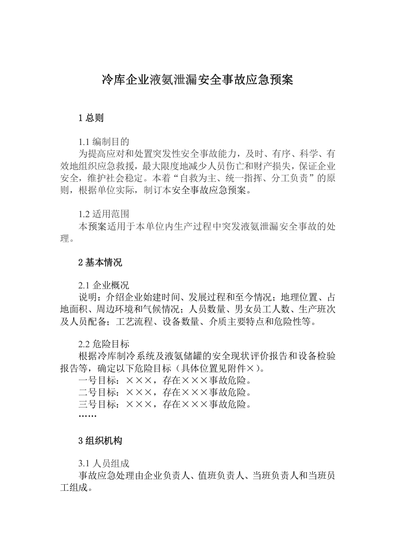 冷库应急救援预案.docx 第3页