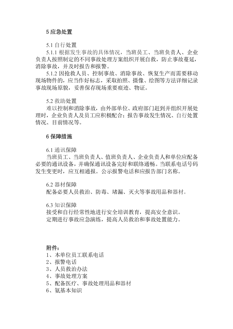 冷库应急救援预案.docx 第5页