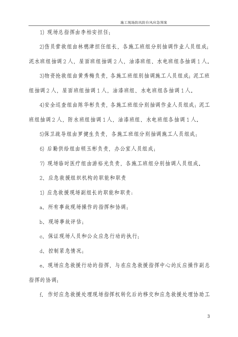 防汛防台风应急预案.docx 第3页