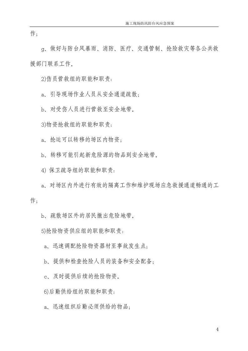 防汛防台风应急预案.docx 第4页