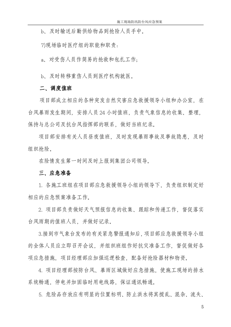 防汛防台风应急预案.docx 第5页
