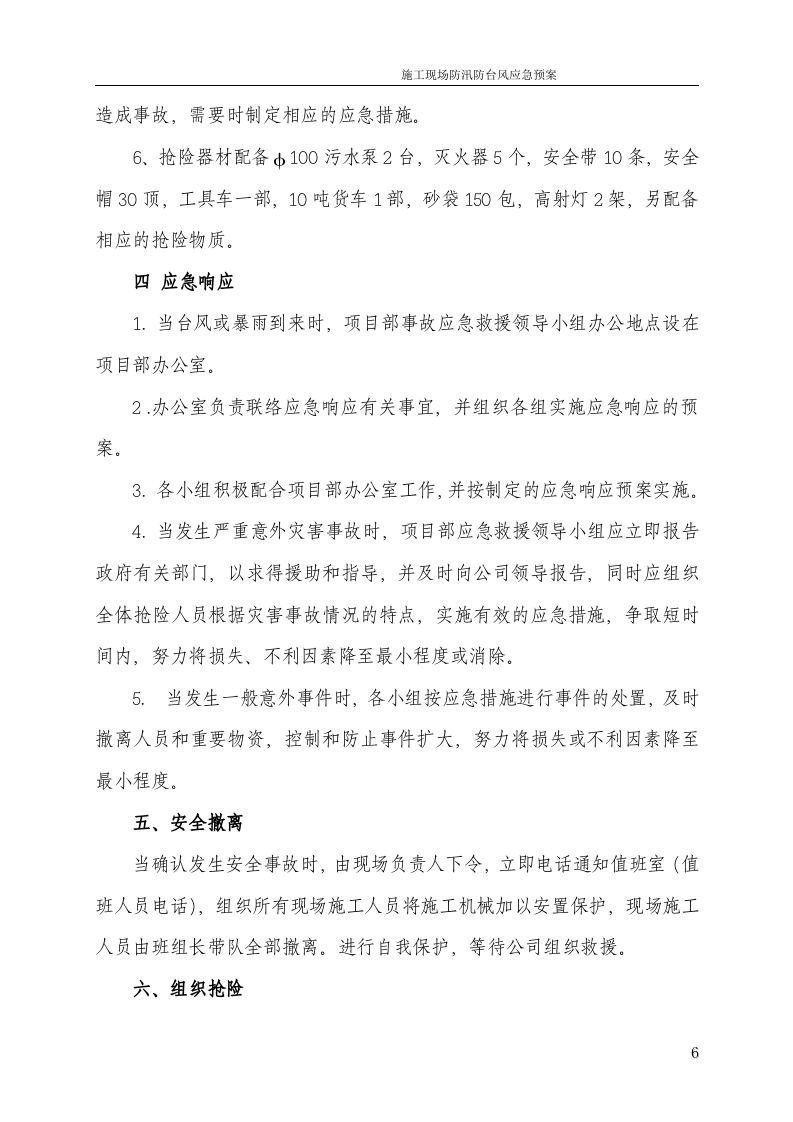 防汛防台风应急预案.docx 第6页