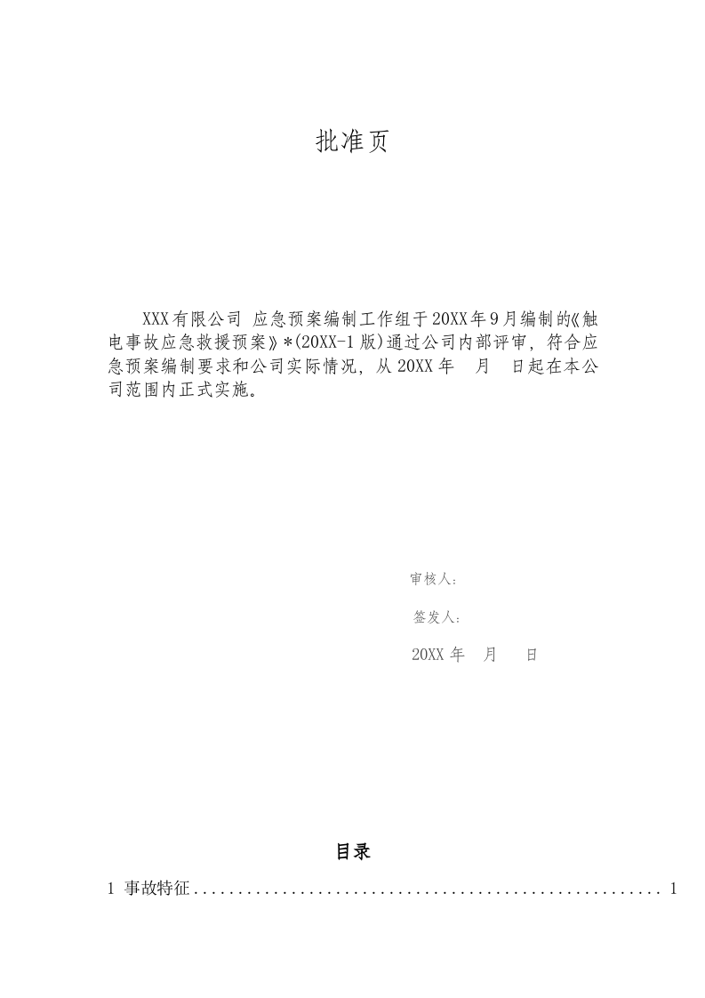 触电事故现场应急预案.docx 第2页