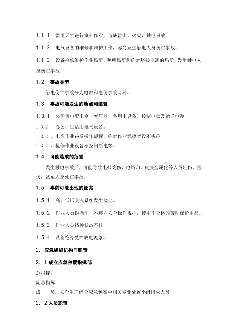 触电事故现场应急预案.docx 第4页