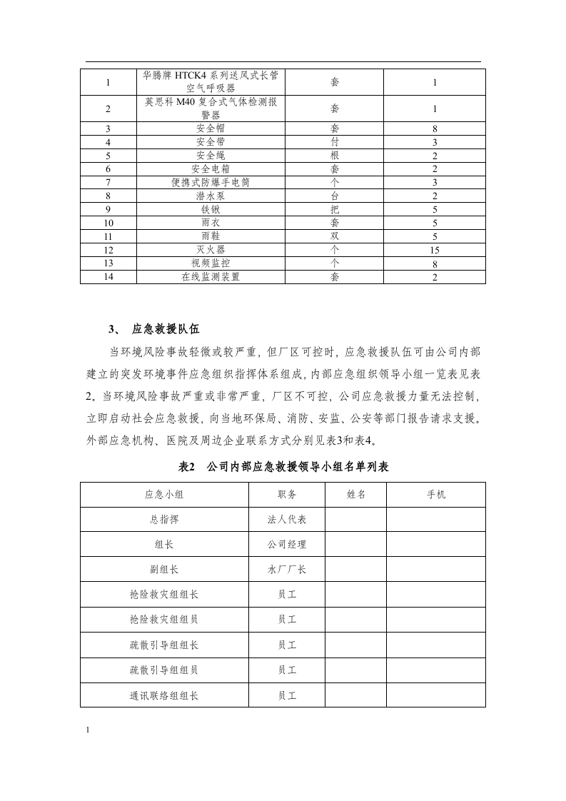 水处理环境应急预案环境应急资源调查报告.docx 第3页