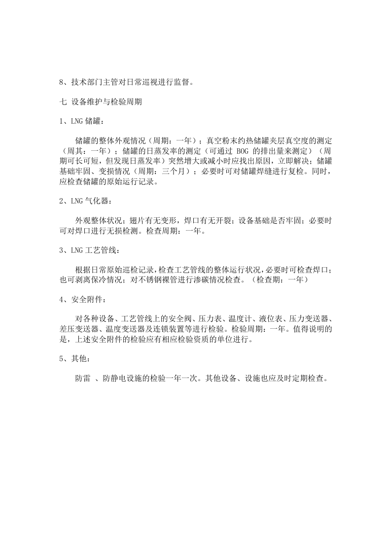 LNG气化站应急预案丨06页.docx 第5页