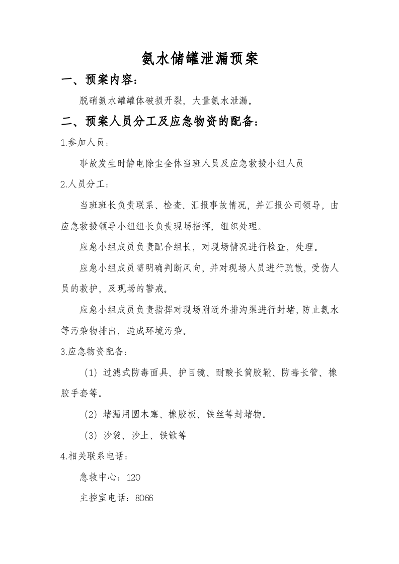 氨水泄漏应急预案.docx 第5页