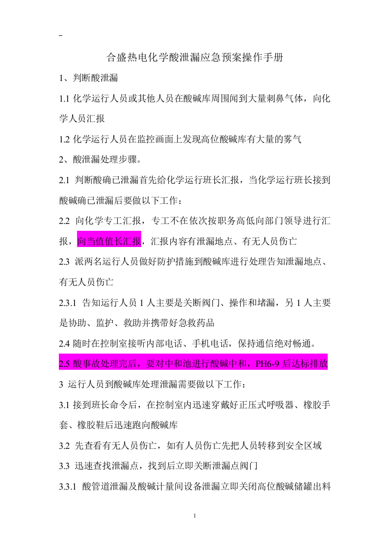 酸碱泄漏应急预案细节.docx 第1页