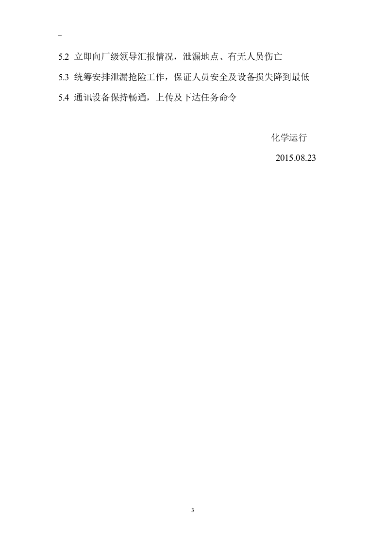 酸碱泄漏应急预案细节.docx 第3页