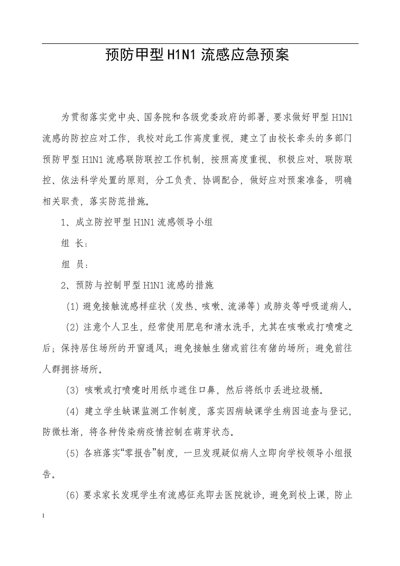 预防甲型H1N1流感应急预案.docx 第1页