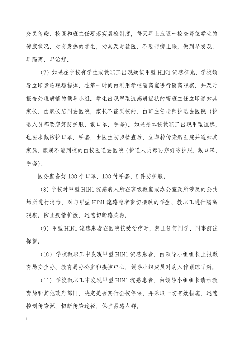 预防甲型H1N1流感应急预案.docx 第2页