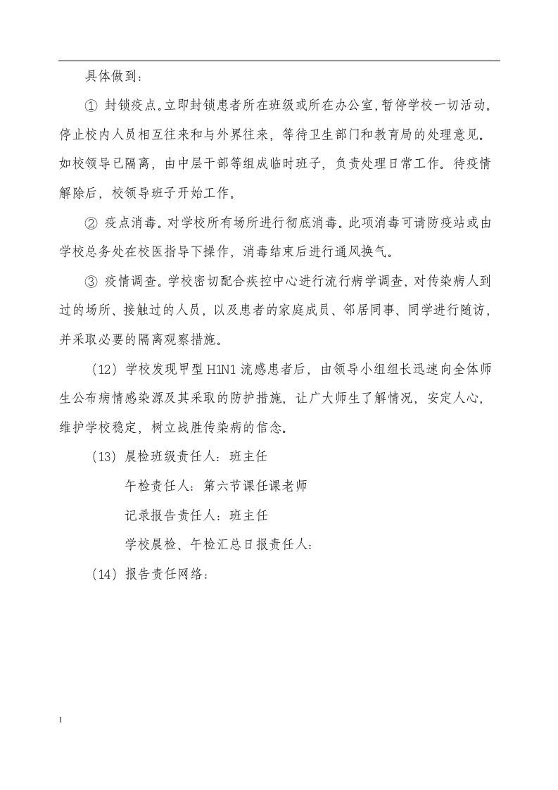 预防甲型H1N1流感应急预案.docx 第3页