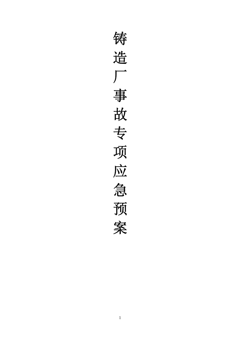 铸造厂安全应急预案.docx 第1页