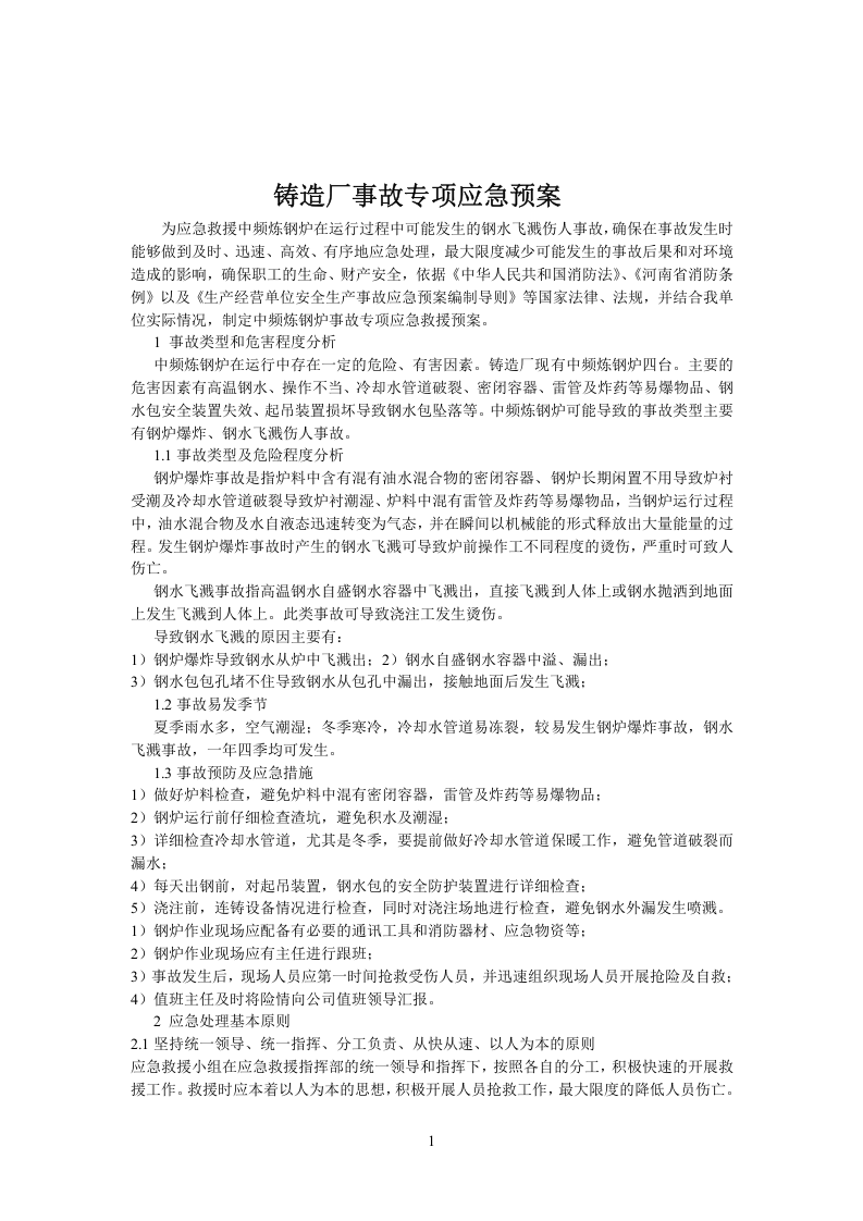 铸造厂安全应急预案.docx 第2页