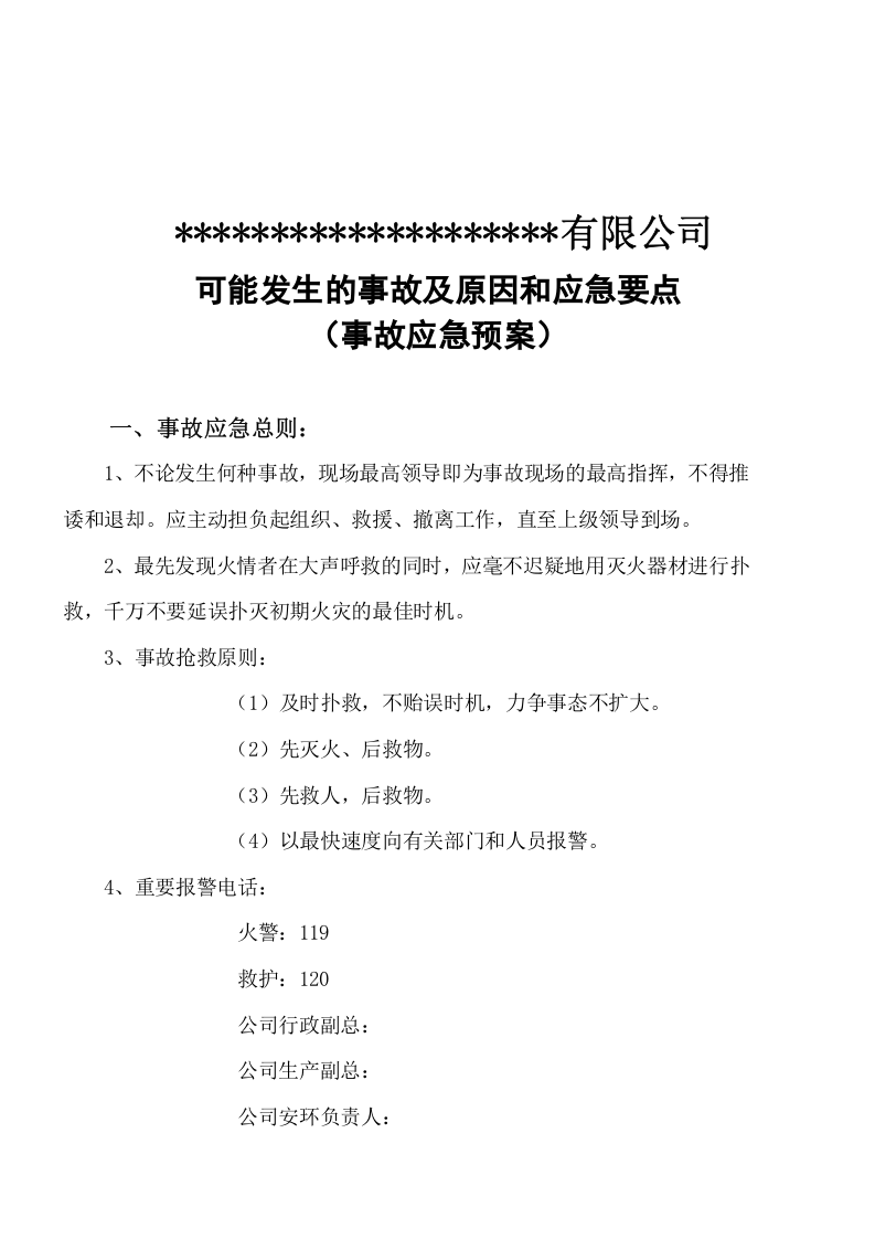 从业人员事故应急预案告知书丨11页.docx 第3页