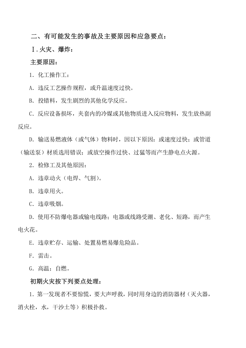 从业人员事故应急预案告知书丨11页.docx 第4页