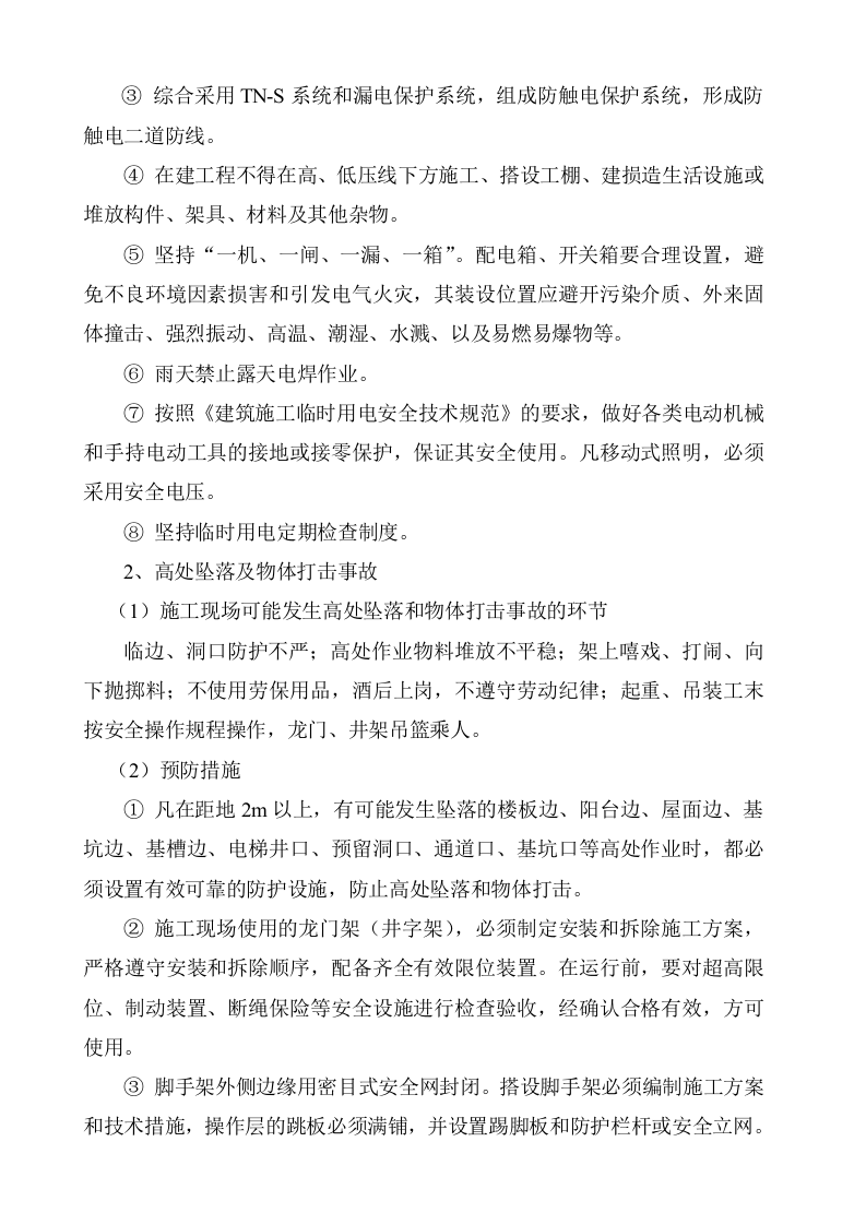 建筑施工事故应急处理预案.docx 第4页