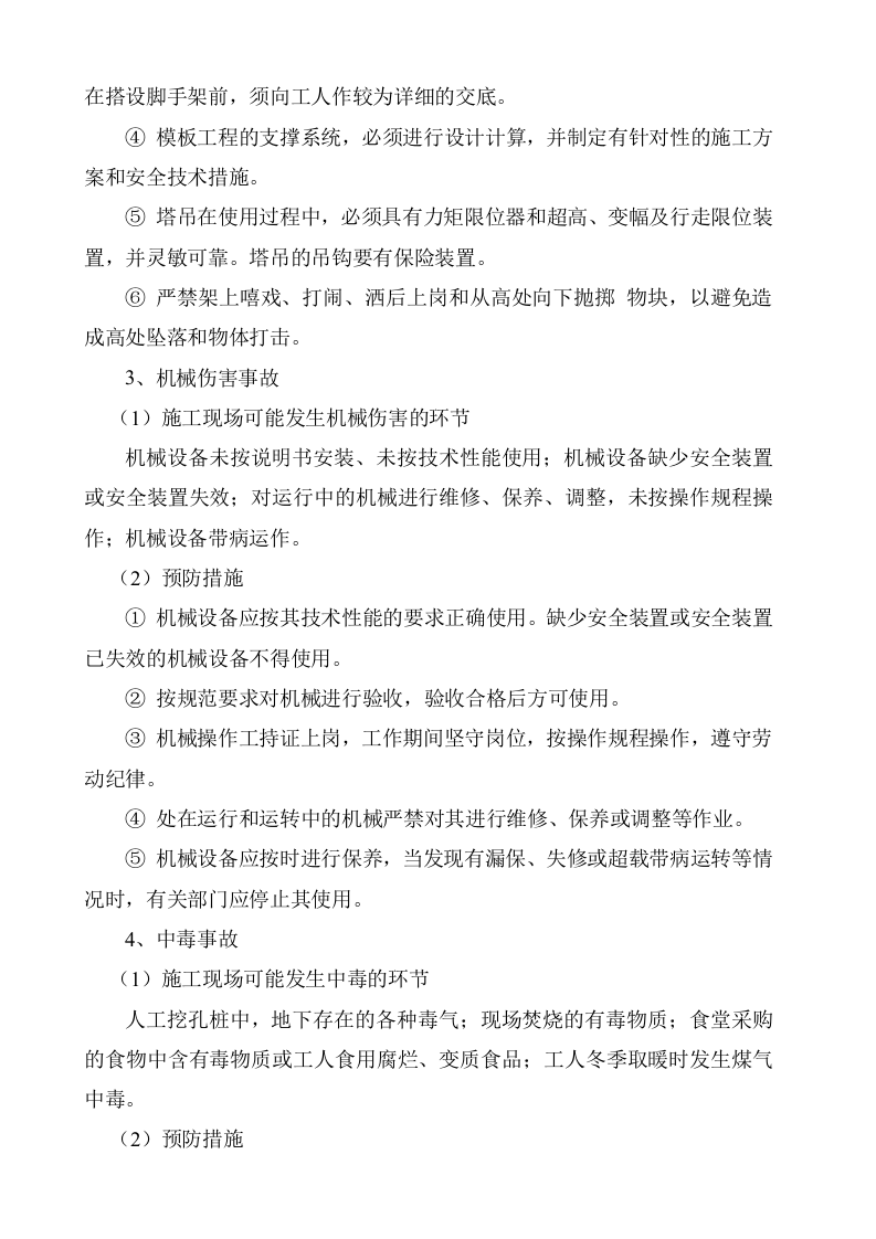 建筑施工事故应急处理预案.docx 第5页