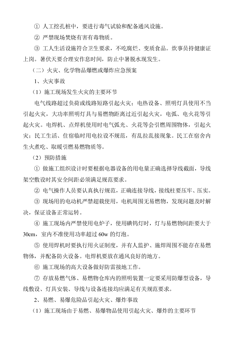 建筑施工事故应急处理预案.docx 第6页