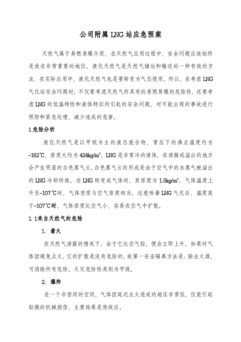 LNG气化站应急预案丨05页.docx 第1页