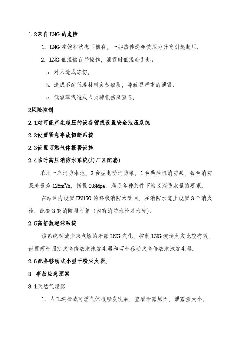 LNG气化站应急预案丨05页.docx 第2页
