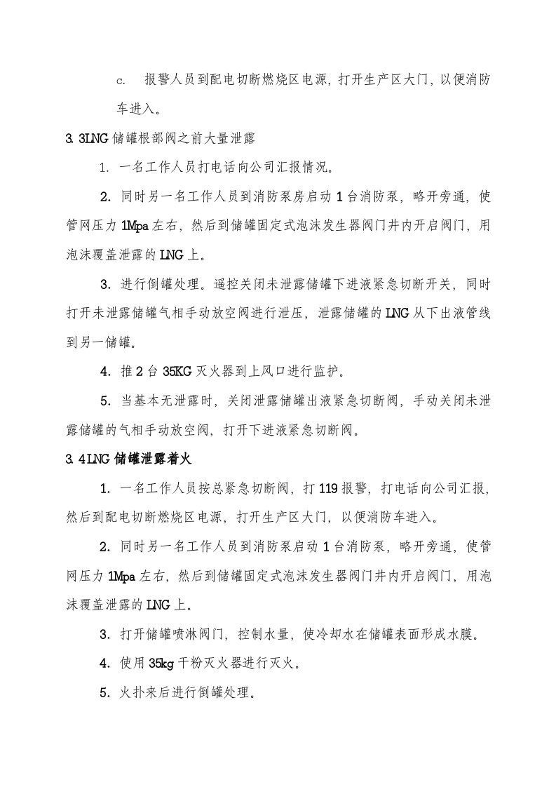LNG气化站应急预案丨05页.docx 第4页
