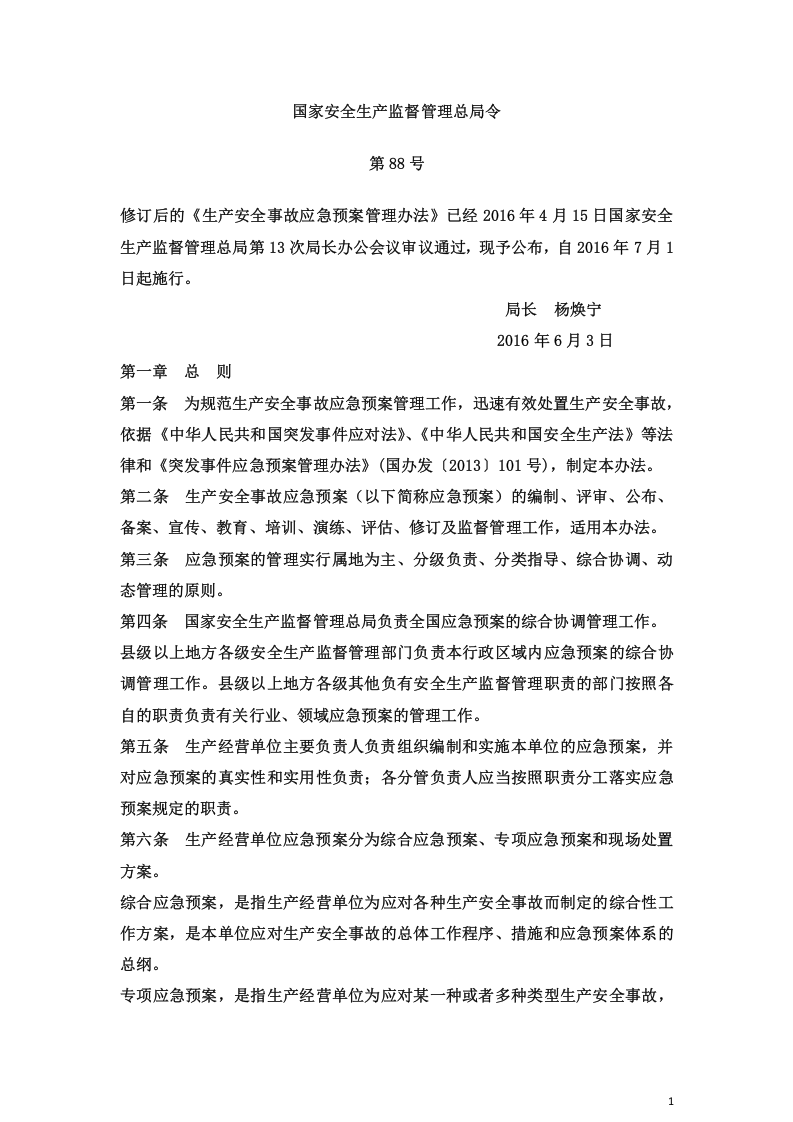 生产安全事故应急预案管理办法.docx 第1页