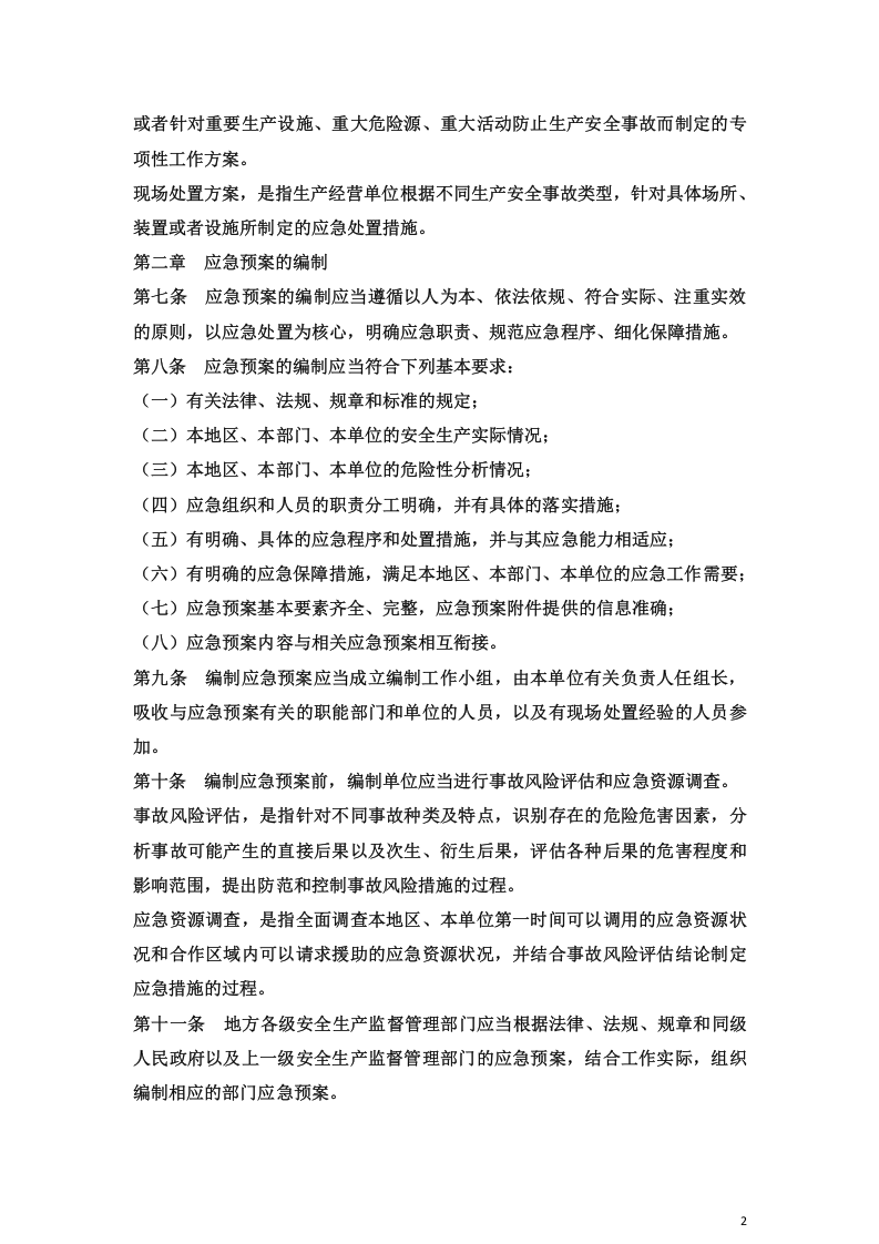 生产安全事故应急预案管理办法.docx 第2页