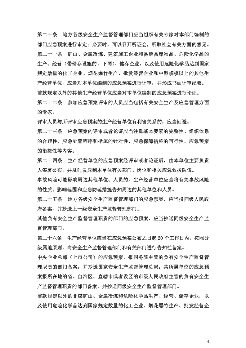 生产安全事故应急预案管理办法.docx 第4页