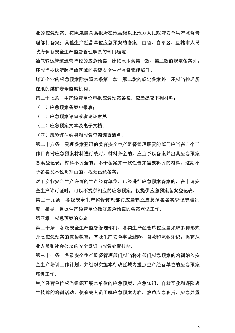 生产安全事故应急预案管理办法.docx 第5页