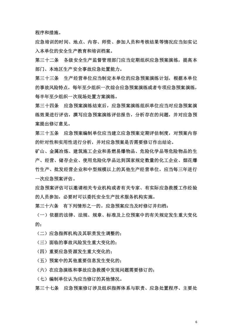 生产安全事故应急预案管理办法.docx 第6页