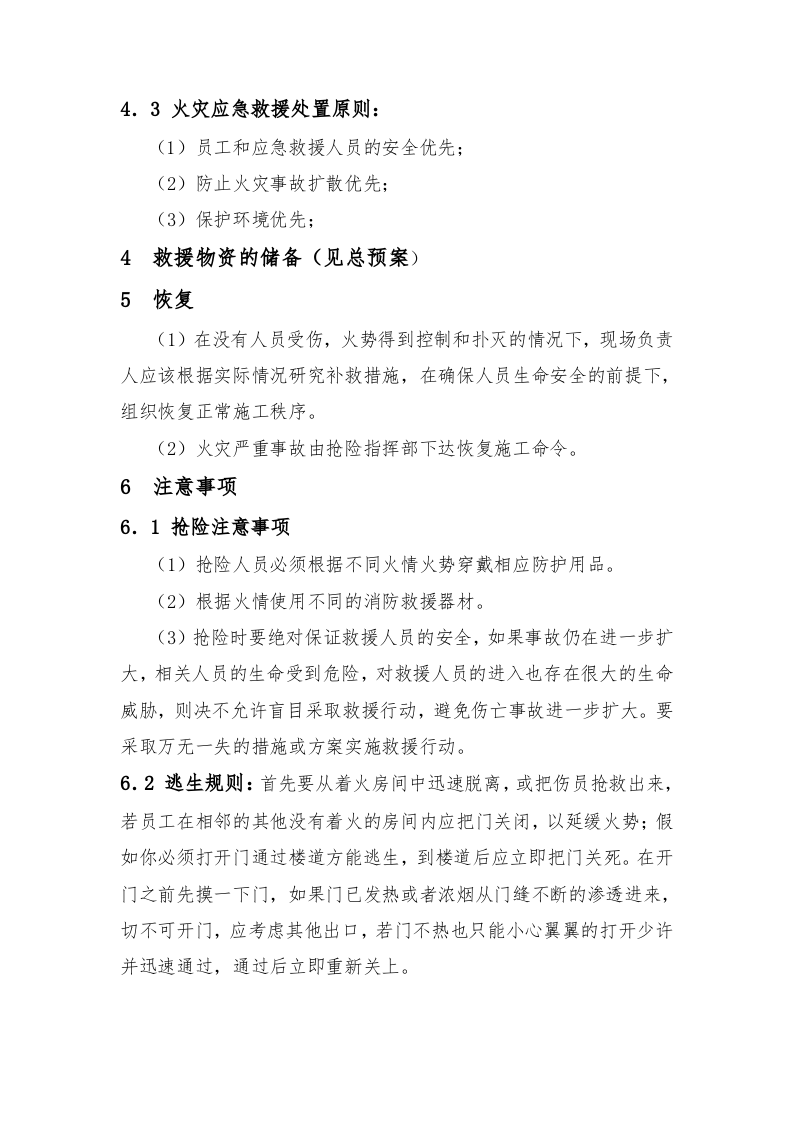 火灾事故应急救援预案.docx 第4页
