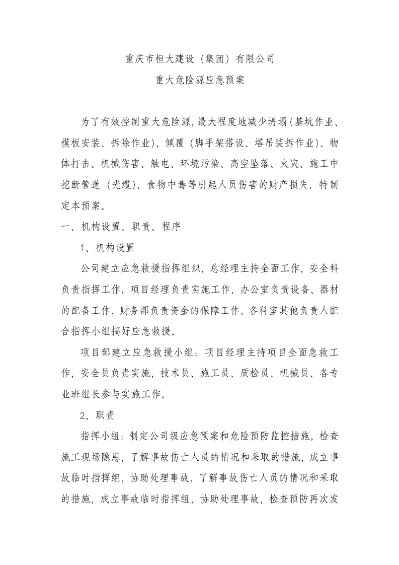 施工重大危险源安全应急预案.docx 第1页