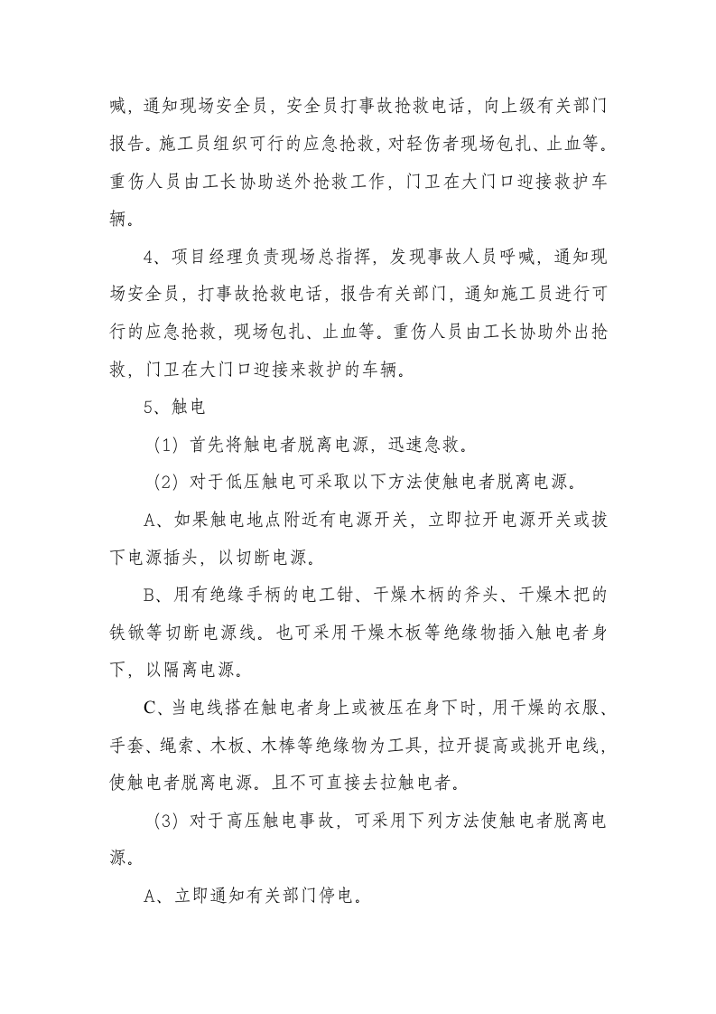 施工重大危险源安全应急预案.docx 第5页