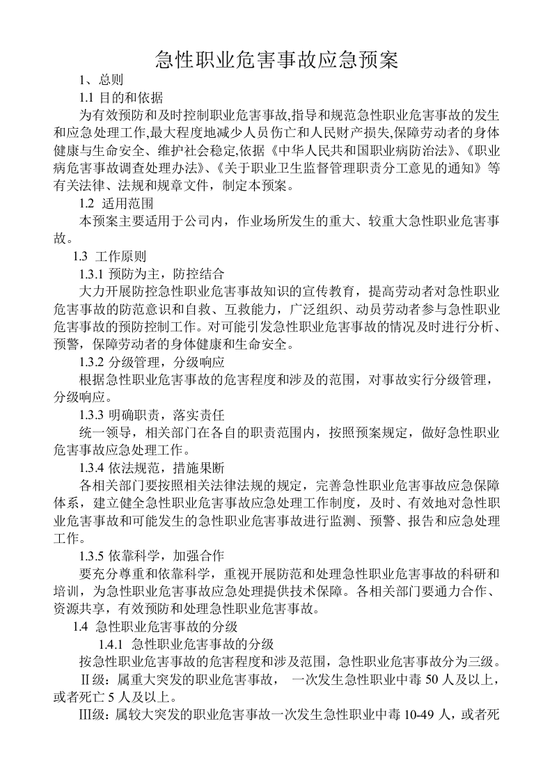 急性职业危害事故应急预案2019.docx 第1页