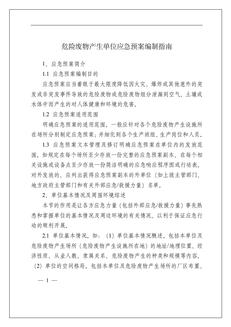 危险废物产生单位应急预案编制指南_25.docx 第1页