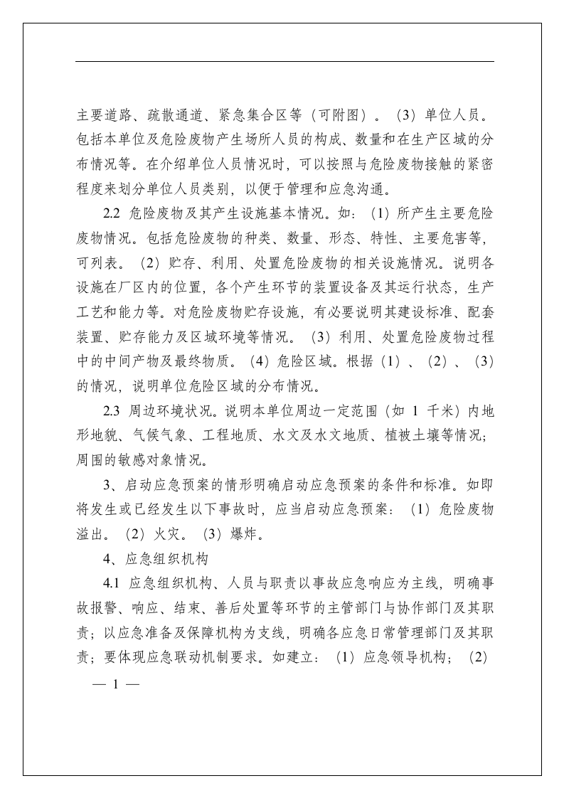 危险废物产生单位应急预案编制指南_25.docx 第2页