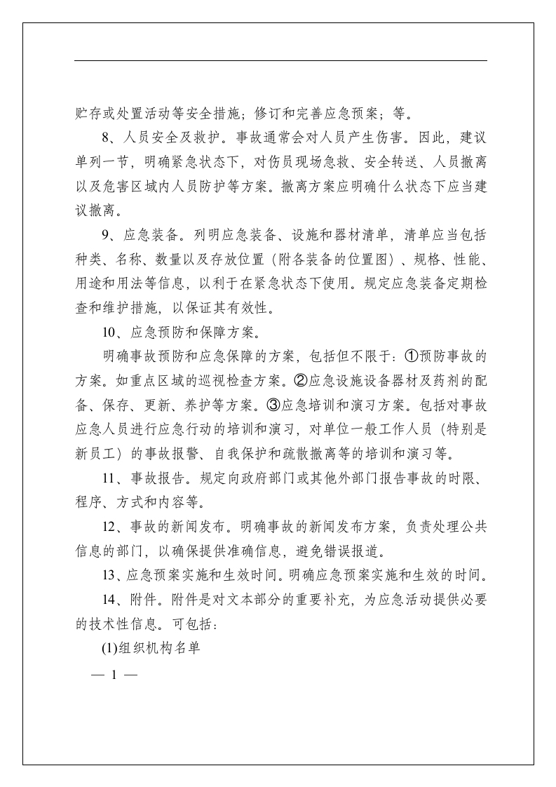 危险废物产生单位应急预案编制指南_25.docx 第4页