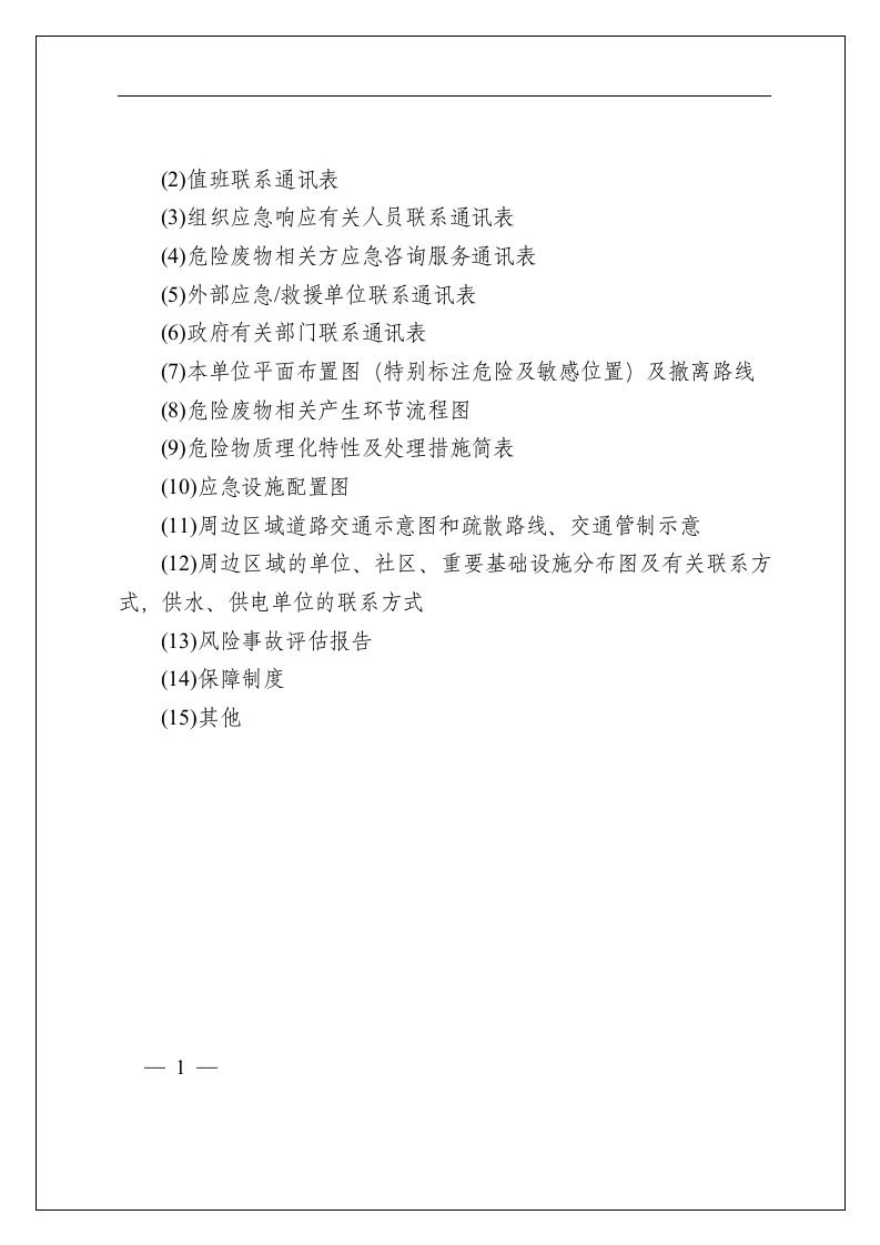 危险废物产生单位应急预案编制指南_25.docx 第5页