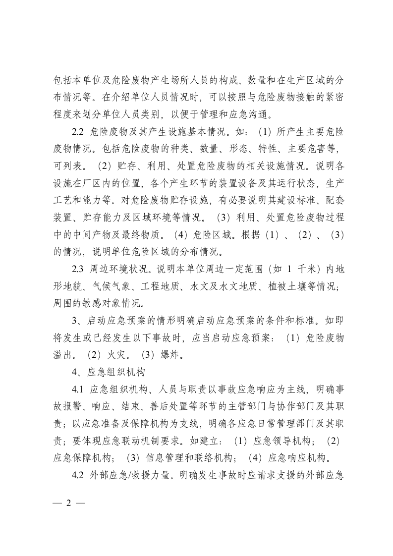 危险废物产生单位应急预案编制指南.docx 第2页