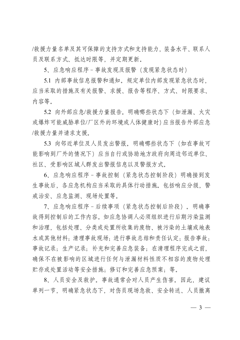 危险废物产生单位应急预案编制指南.docx 第3页